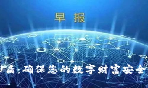 数字货币 U盾：确保您的数字财富安全的最佳选择