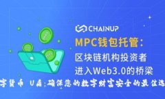 数字货币 U盾：确保您的数字财富安全的最佳选择