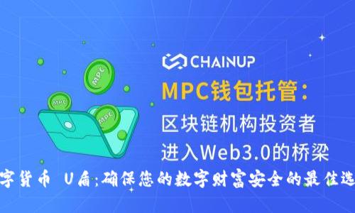 数字货币 U盾：确保您的数字财富安全的最佳选择