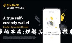 数字货币的本质：理解其背后的技术与理念