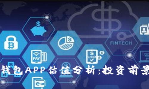 code以太坊钱包APP估值分析：投资前景与市场动向