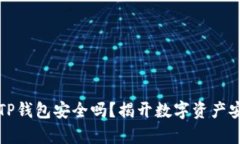 轻松下载TP钱包安全吗？揭开数字资产安全的真相