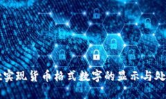 Qt实现货币格式数字的显示与处理