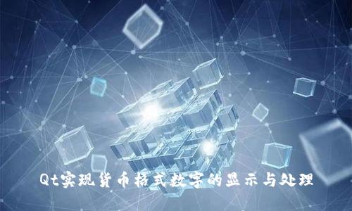 Qt实现货币格式数字的显示与处理