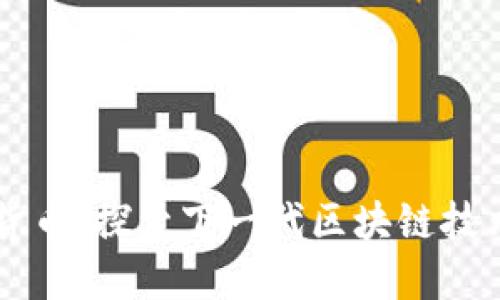 AT数字货币：探索下一代区块链技术的未来