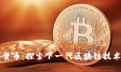 AT数字货币：探索下一代区块链技术的未来