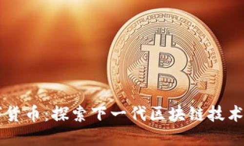 AT数字货币：探索下一代区块链技术的未来