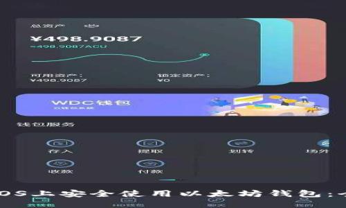 如何在iOS上安全使用以太坊钱包：全面指南
