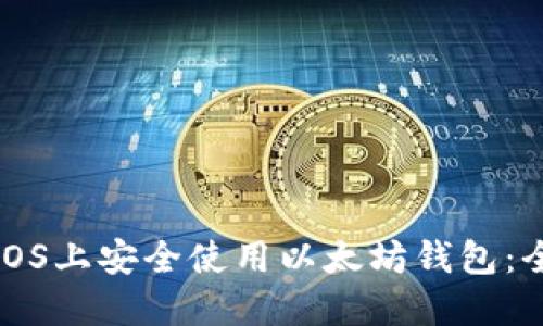 如何在iOS上安全使用以太坊钱包：全面指南