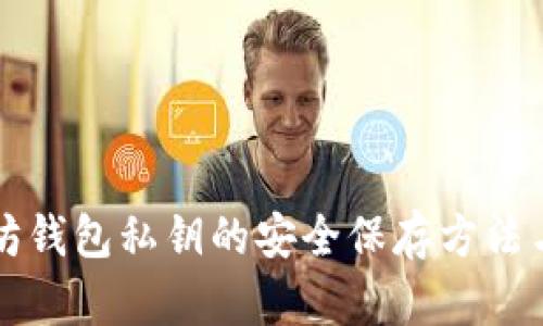 以太坊钱包私钥的安全保存方法与技巧