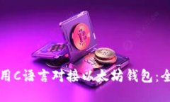 如何使用C语言对接以太坊钱包：全面指南