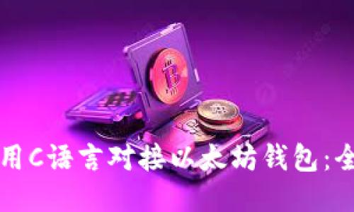 如何使用C语言对接以太坊钱包：全面指南