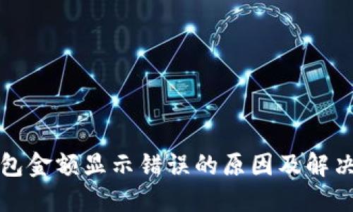TP钱包金额显示错误的原因及解决方法