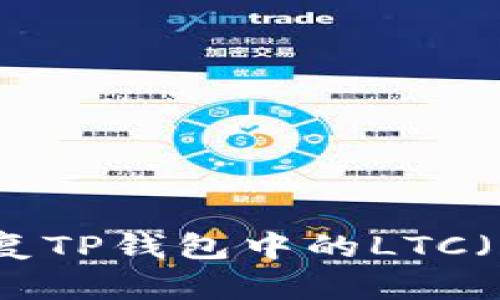 如何恢复TP钱包中的LTC（莱特币）