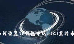 如何恢复TP钱包中的LTC（莱特币）