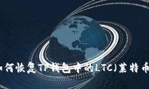 如何恢复TP钱包中的LTC（莱特币）