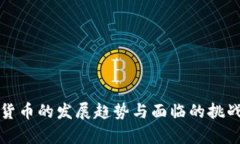 数字货币的发展趋势与面临的挑战分析