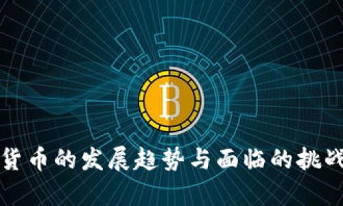 数字货币的发展趋势与面临的挑战分析