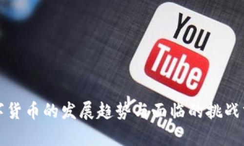 数字货币的发展趋势与面临的挑战分析