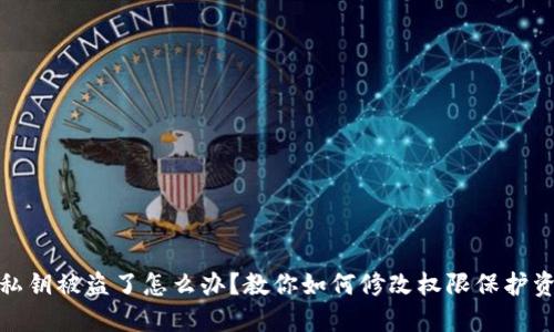 TP钱包私钥被盗了怎么办？教你如何修改权限保护资产安全