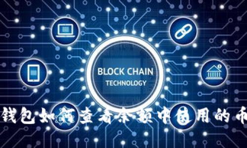 TP钱包如何查看余额中使用的币种