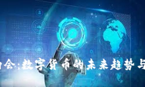 2023年两会：数字货币的未来趋势与发展机遇