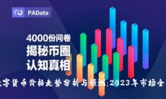 数字货币价格走势分析与预测：2023年市场全景