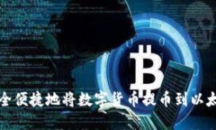 如何安全便捷地将数字货币提币到以太坊钱包