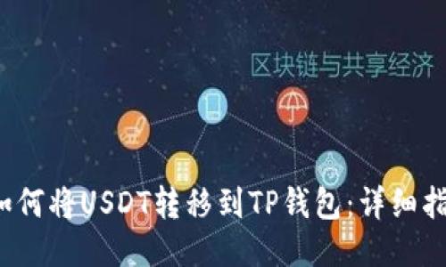  如何将USDT转移到TP钱包：详细指南