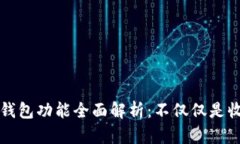 以太坊钱包功能全面解析：不仅仅是收以太坊