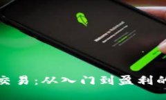 数字货币交易：从入门到盈利的全面指南