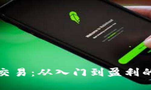 数字货币交易：从入门到盈利的全面指南