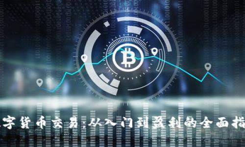 数字货币交易：从入门到盈利的全面指南