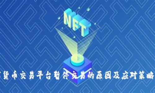 数字货币交易平台暂停交易的原因及应对策略分析