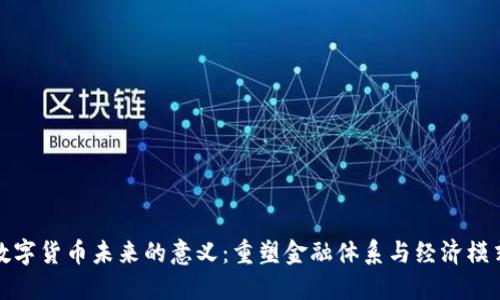 数字货币未来的意义：重塑金融体系与经济模式