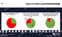 数字货币未来的意义：重塑金融体系与经济模式