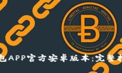 如何下载TP钱包APP官方安卓版本：完整指南和实用