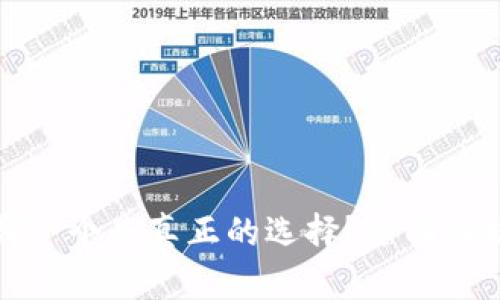 TP钱包哪一个是真正的选择？全面解析与对比