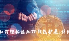 谷歌浏览器如何轻松添加TP钱包扩展：详细步骤与