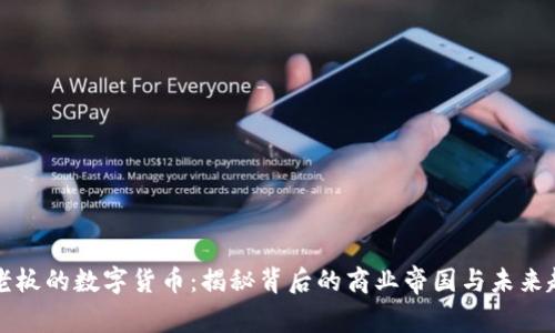 马老板的数字货币：揭秘背后的商业帝国与未来趋势