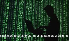 2023年数字货币变局：观看最新动态与趋势分析