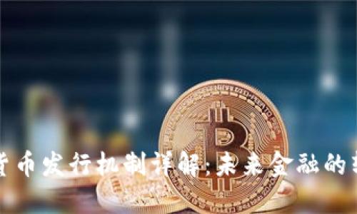 央行数字货币发行机制详解：未来金融的转型与挑战