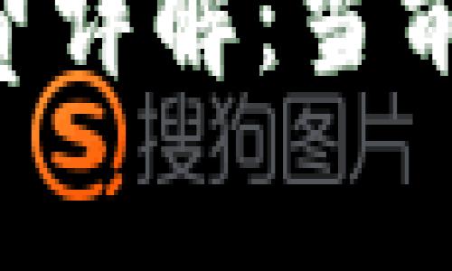 以太坊钱包转账手续费详解：当前费用、影响因素及技巧