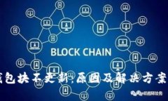 以太坊钱包块不更新：原因及解决方案深入分析