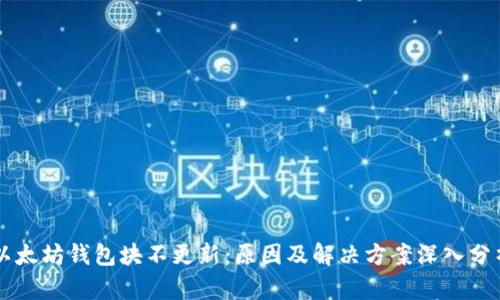 以太坊钱包块不更新：原因及解决方案深入分析