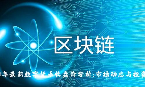 2023年最新数字货币收盘价分析：市场动态与投资策略