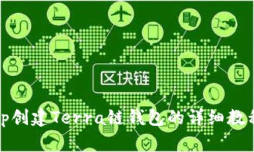 Tp创建Terra链钱包的详细教程