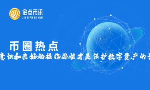 飞?=tp钱包崩溃了怎么找回来?/飞
tp钱包, 钱包找回, 数字资产安全/guanjianci

tp钱包崩溃的原因
在这个数字货币迅猛发展的时代，tp钱包作为一种日益流行的数字资产管理工具，承载着无数用户的信任与资金。然而，技术的复杂性和网络环境的不确定性，让这个原本便利的工具有时会遭遇崩溃问题。那么，tp钱包崩溃的原因究竟是什么呢？

首先，服务器故障可能是导致钱包崩溃的一个重要因素。随着数字货币用户的剧增，服务器承受的压力也随之增加。例如，在交易高峰期，许多用户同时发起请求，可能导致服务器超负荷运转，出现宕机或数据丢失的情况。其次，软件的更新与升级过程中，若没有做好充足的测试，可能会引入新的bug，导致应用程序崩溃。此外，网络的不稳定也会造成用户无法正常使用钱包，表现为频繁掉线、无法连接等问题。

钱包崩溃后的应对措施
当用户遭遇tp钱包崩溃的情况时，首先要保持冷静。尽量不要直接卸载应用，因为这样可能会导致重要数据的丢失。在这种情况下，采取以下几种措施将有助于恢复钱包的正常使用。

第一步，检查网络连接。很多时候，钱包无法正常运行是由于网络问题所导致。确保你的设备与互联网的连接稳定后，尝试重新打开tp钱包。若网络良好，但钱包依然无法正常使用，接下来可以尝试清除应用缓存。通过设备设置进入应用管理，找到tp钱包，选择清除缓存，删除无用的临时文件，帮助应用恢复正常。

若以上办法均未奏效，建议更新tp钱包的版本。开发者通常会在新版本中修复已知的bug及安全问题。进入应用商店查看是否有可用的更新，并及时进行更新。此外，若应用出现较严重的问题，可以寻求社区或官方的技术支持，获取帮助和建议。

如何找回丢失的资产
即使能够恢复tp钱包的功能，用户最为担心的还是数字资产的安全性。在某些情况下，资产的丢失可能是因为账户被盗或应用崩溃导致的。面对这样的情况，找回丢失资产的方法显得尤为重要。

首先，查看交易记录是恢复资产的重要一步。如果能通过钱包内的历史记录查看到相关交易，可以尝试联系交易对手，询问资产的去向。其次，使用钱包的助记词或私钥找回账户。如果在创建tp钱包时有记录下助记词或私钥，可以通过这些信息在其他钱包软件中进行恢复。

对于比较高级的用户，可以使用区块链浏览器，查看自己账号上的余额及交易记录。这需要用户对区块链有一定的了解，但通过浏览器可以获取到资产的流向和去向，帮助找到丢失的资产。

预防钱包崩溃的方法
为了避免未来再次遭遇tp钱包崩溃的问题，用户应当采取一些预防措施。首先，定期备份助记词和私钥，确保在任何情况下都能找回自己的资产。其次，保持钱包应用的更新，及时安装最新版本以获得最佳的使用体验及最强的安全性。

此外，使用复杂的密码和双因素认证可以极大地提升账户的安全性。在选择tp钱包时，不妨选择知名度高、安全性强的平台，确保自身资产不易受到攻击和盗窃。

用户还应该谨慎对待网络环境，尽量避免在公共Wi-Fi环境下使用钱包，防止遭遇网络攻击。在需要时，也建议使用VPN等工具保护网络连接安全。

总结
tp钱包的崩溃虽然在一定程度上会影响用户的数字资产管理，但通过适当的应对措施和预防策略，用户可以最大限度地降低损失并确保资产的安全。记住，技术虽不断发展，但安全意识和良好的操作习惯才是保护数字资产的长久之道。无论是崩溃后的恢复，还是平时的资产管理，保持警惕和谨慎是每个数字资产持有者都应有的责任。

在面对数字货币的世界时，才能充分利用技术的优势，实现财富的增长，真正享受到区块链时代带来的便利与机会。