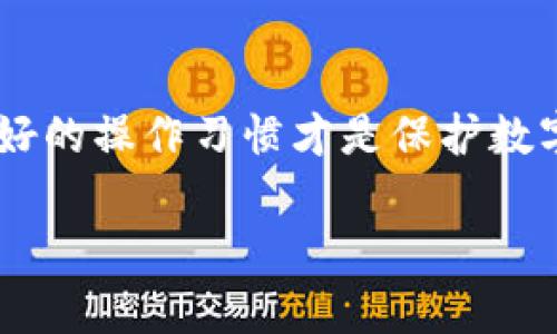 飞?=tp钱包崩溃了怎么找回来?/飞
tp钱包, 钱包找回, 数字资产安全/guanjianci

tp钱包崩溃的原因
在这个数字货币迅猛发展的时代，tp钱包作为一种日益流行的数字资产管理工具，承载着无数用户的信任与资金。然而，技术的复杂性和网络环境的不确定性，让这个原本便利的工具有时会遭遇崩溃问题。那么，tp钱包崩溃的原因究竟是什么呢？

首先，服务器故障可能是导致钱包崩溃的一个重要因素。随着数字货币用户的剧增，服务器承受的压力也随之增加。例如，在交易高峰期，许多用户同时发起请求，可能导致服务器超负荷运转，出现宕机或数据丢失的情况。其次，软件的更新与升级过程中，若没有做好充足的测试，可能会引入新的bug，导致应用程序崩溃。此外，网络的不稳定也会造成用户无法正常使用钱包，表现为频繁掉线、无法连接等问题。

钱包崩溃后的应对措施
当用户遭遇tp钱包崩溃的情况时，首先要保持冷静。尽量不要直接卸载应用，因为这样可能会导致重要数据的丢失。在这种情况下，采取以下几种措施将有助于恢复钱包的正常使用。

第一步，检查网络连接。很多时候，钱包无法正常运行是由于网络问题所导致。确保你的设备与互联网的连接稳定后，尝试重新打开tp钱包。若网络良好，但钱包依然无法正常使用，接下来可以尝试清除应用缓存。通过设备设置进入应用管理，找到tp钱包，选择清除缓存，删除无用的临时文件，帮助应用恢复正常。

若以上办法均未奏效，建议更新tp钱包的版本。开发者通常会在新版本中修复已知的bug及安全问题。进入应用商店查看是否有可用的更新，并及时进行更新。此外，若应用出现较严重的问题，可以寻求社区或官方的技术支持，获取帮助和建议。

如何找回丢失的资产
即使能够恢复tp钱包的功能，用户最为担心的还是数字资产的安全性。在某些情况下，资产的丢失可能是因为账户被盗或应用崩溃导致的。面对这样的情况，找回丢失资产的方法显得尤为重要。

首先，查看交易记录是恢复资产的重要一步。如果能通过钱包内的历史记录查看到相关交易，可以尝试联系交易对手，询问资产的去向。其次，使用钱包的助记词或私钥找回账户。如果在创建tp钱包时有记录下助记词或私钥，可以通过这些信息在其他钱包软件中进行恢复。

对于比较高级的用户，可以使用区块链浏览器，查看自己账号上的余额及交易记录。这需要用户对区块链有一定的了解，但通过浏览器可以获取到资产的流向和去向，帮助找到丢失的资产。

预防钱包崩溃的方法
为了避免未来再次遭遇tp钱包崩溃的问题，用户应当采取一些预防措施。首先，定期备份助记词和私钥，确保在任何情况下都能找回自己的资产。其次，保持钱包应用的更新，及时安装最新版本以获得最佳的使用体验及最强的安全性。

此外，使用复杂的密码和双因素认证可以极大地提升账户的安全性。在选择tp钱包时，不妨选择知名度高、安全性强的平台，确保自身资产不易受到攻击和盗窃。

用户还应该谨慎对待网络环境，尽量避免在公共Wi-Fi环境下使用钱包，防止遭遇网络攻击。在需要时，也建议使用VPN等工具保护网络连接安全。

总结
tp钱包的崩溃虽然在一定程度上会影响用户的数字资产管理，但通过适当的应对措施和预防策略，用户可以最大限度地降低损失并确保资产的安全。记住，技术虽不断发展，但安全意识和良好的操作习惯才是保护数字资产的长久之道。无论是崩溃后的恢复，还是平时的资产管理，保持警惕和谨慎是每个数字资产持有者都应有的责任。

在面对数字货币的世界时，才能充分利用技术的优势，实现财富的增长，真正享受到区块链时代带来的便利与机会。