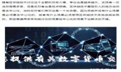 数字货币交易牌照：获取流程与市场前景全面解